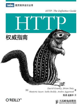《HTTP权威指南》概念手册