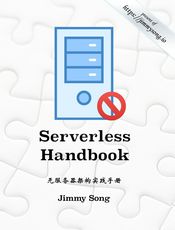 无服务架构实践手册（Serverless Handbook）
