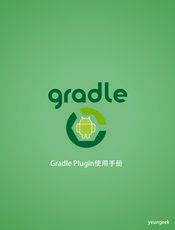 Gradle Android Plugin 中文版使用手册