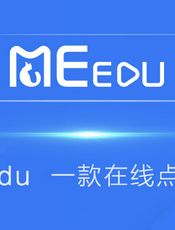 在线教育系统 MeEdu 文档手册