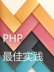 PHP 最佳实践（译）