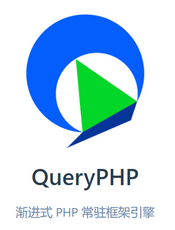 QueryPHP 开发文档