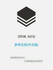 Spring Batch参考文档中文版