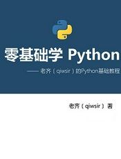 老齐 零基础学Python