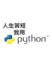 Python 入门教程(基于Python3.6)