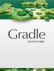 Gradle User Guide 中文版