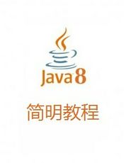 Java 8 简明教程