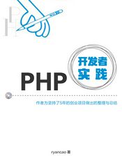 PHP 开发者实践