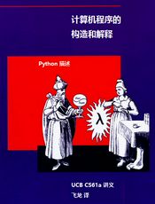 SICP Python 描述 中文版（UCB CS61a 教材：SICP Python）