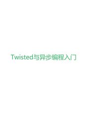 Twisted与异步编程入门