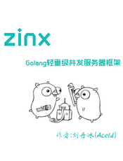 Zinx--Golang轻量级并发服务器框架