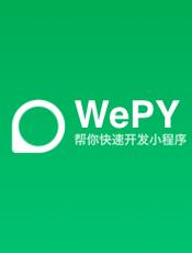 微信小程序组件化开发框架WePY  v1.x 官方文档
