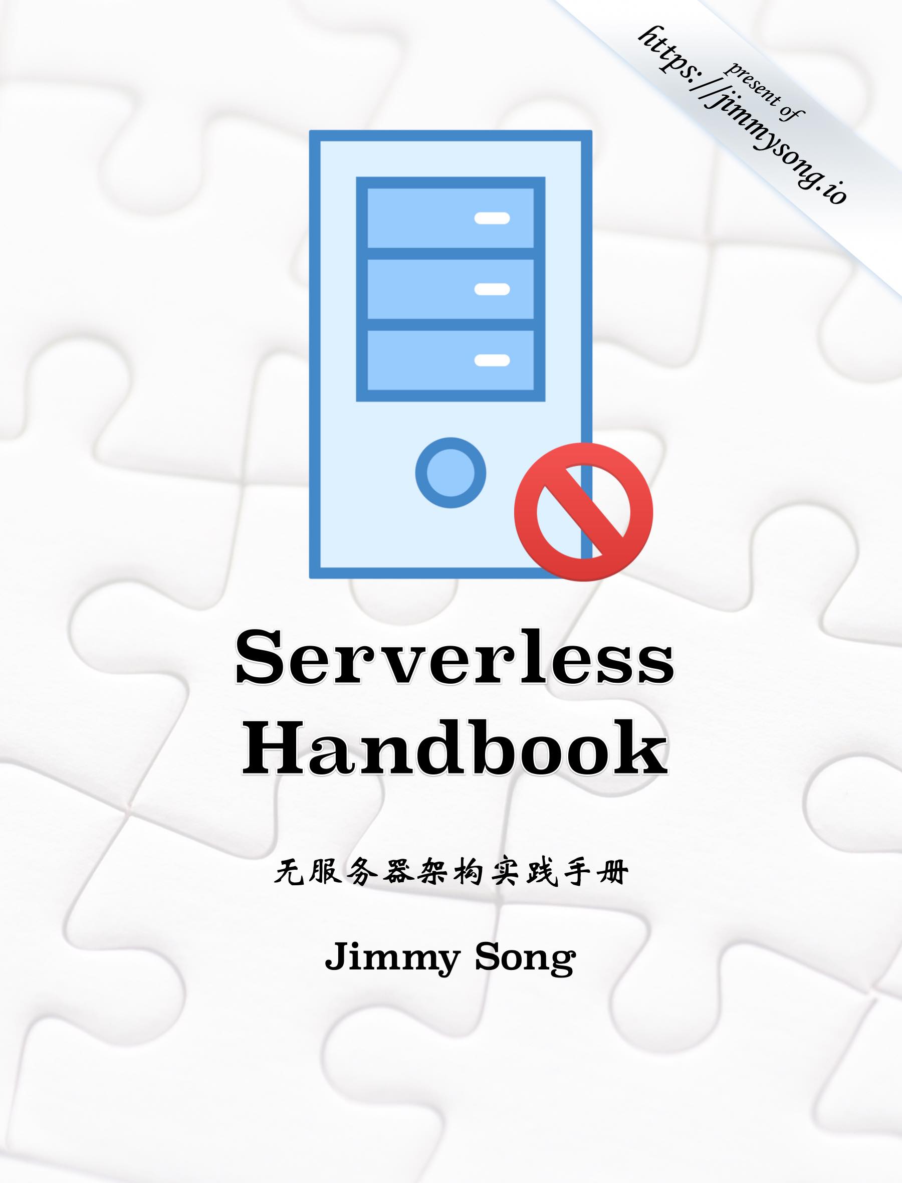 Serverless Handbook——无服务器架构实践手册 by Jimmy Song(宋净超）