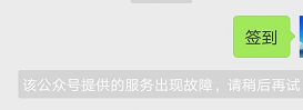 该公众号提供的服务出现故障 - 图1
