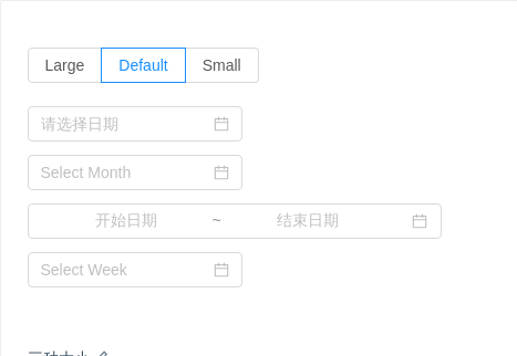 DatePicker 日期选择框 - 图2