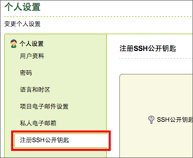 点击「注册SSH 公钥」