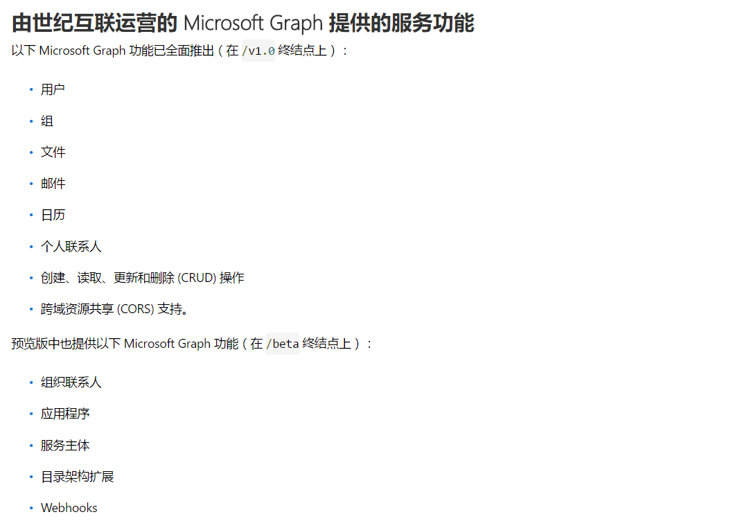 注册中国版Microsoft Graph应用程序 - 图7