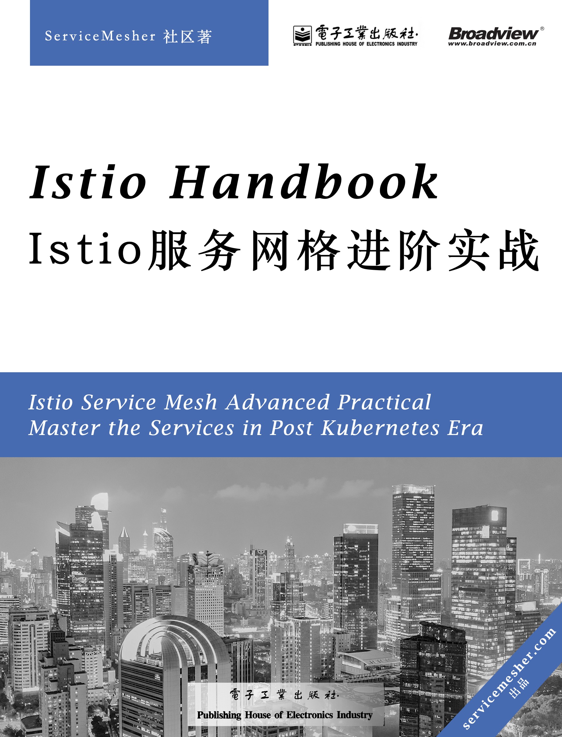 Istio handbook - Istio 服务网格进阶实战